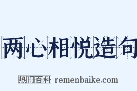 两心相悦造句是什么意思的图片